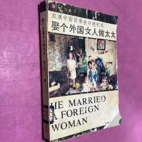 娶個外國女人做太太