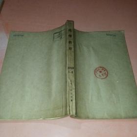 化學(xué)教育1989 1-6期合訂本