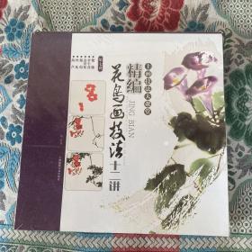 精编花鸟画技法十二讲(第七讲) 紫藤 牵牛花 凌霄花 葡萄 丝瓜 葫芦 绘画 梅若