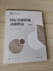 国际金融新编习题指南（第五版）（博学·金融学系列）