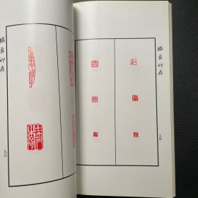 符骥良印存（签赠钤印本附照片一张）