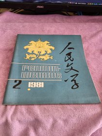 人民文学 1981 2