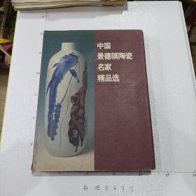 中国景德镇陶瓷名家精品选