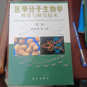 医学分子生物学理论与研究技术（第2版）