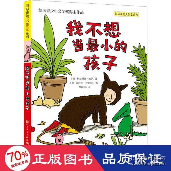 我不想当最小的孩子（德国青少年文学奖得主作品，教孩子拥抱想象与探索，建立自信，认知自我，做自己幸福快乐的样子；教孩子用更好的方式理解爱、亲情与生命，创造成长的奇迹）