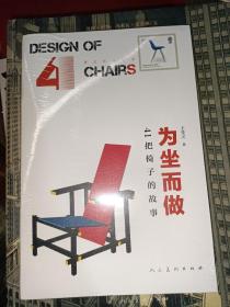 为坐而做41把椅子的故事--身边的设计史