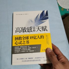 高敏感是种天赋 拯救全球15亿人的心灵之书