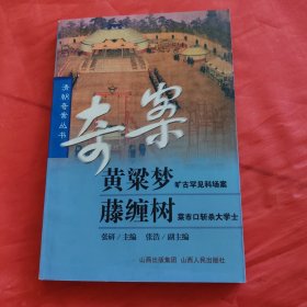 黄梁梦·藤缠树