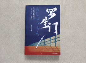 罗生门 [日]芥川龙之介 著