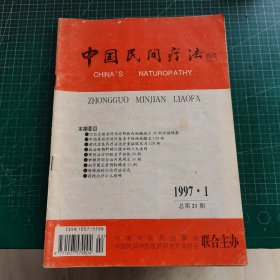 中国民间疗法 1997年1