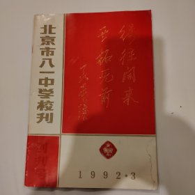 北京市八一中学校刊创刊号，1992.3