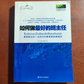 如何做最好的班主任：影响班主任一生的中外教育家经典感言