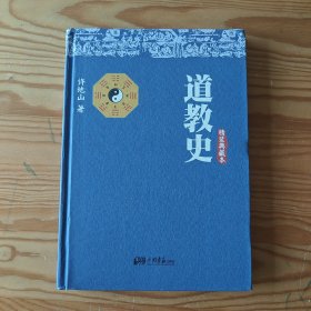 道教史（精装典藏本）