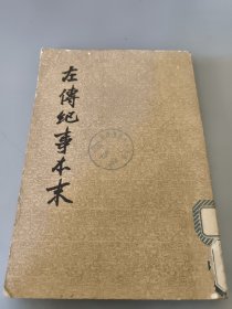 左传纪事本末（一）1979年一版一印