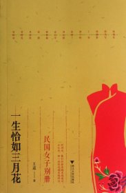 一生恰如三月花：民国女子别册