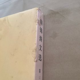 胡锦涛文选（第三卷）（平装本）【未拆封 塑封破损】