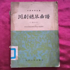 川剧胡琴曲谱、二簧部分