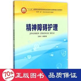 精神障碍护理（供护理、助产、相关医学技术类等专业使用）