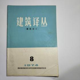 建筑译丛建筑设计1974年第8期