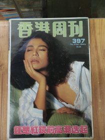 香港周刊 397 (品弱 破损折皱裂痕脱胶)按图发货