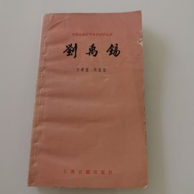 刘禹锡 含作者信札