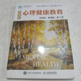 大学生心理健康教育（慕课版 双色版 第3版）