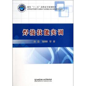 焊接技能实训 机械工程 郭玉利 曹慧 主编 著作 新华正版