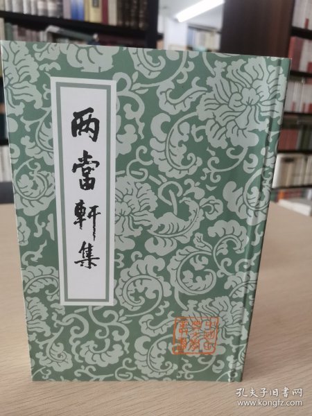 两当轩集