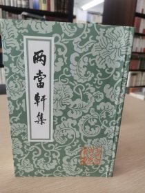 两当轩集/中国古典文学丛书