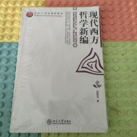 现代西方哲学新编