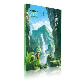 寻找野人/新中国成立70周年儿童文学经典作品集