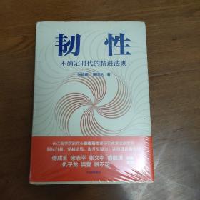 韧性：不确定时代的精进法则