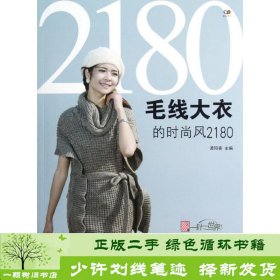 毛线大衣的时尚风2180