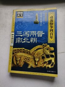 图说天下·中国历史系列·三国、两晋、南北朝：动荡纷争四百年