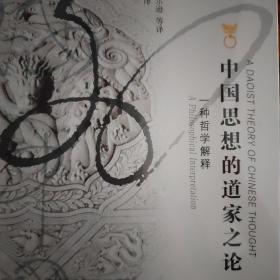 海外中国研究系列·中国思想的道家之论：一种哲学解释