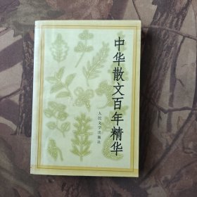 中华散文百年精华