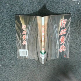 鐵血黃花