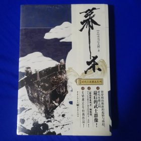 幕末（日本时代小说精选系列）[日]司马辽太郎 著 重庆出版社