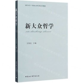 新大众哲学(南开大学中国社会科学院大学教材)