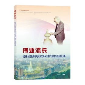 伟业流长 : 钱伟长服务扶贫和文化遗产保护活动纪事 段勇 上海大学出版社