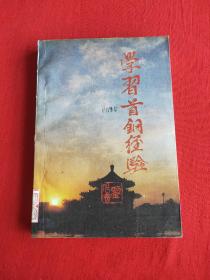 學(xué)習(xí)首鋼經(jīng)驗(yàn)