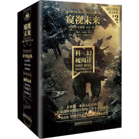 窥视未来 中国科幻,侦探小说 刘慈欣王晋康等 新华正版