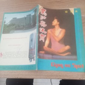 气功与体育1986年第4期