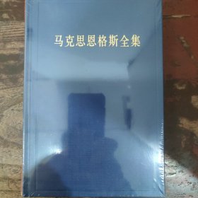 马克思恩格斯全集第40卷（上册） 资本论及手稿