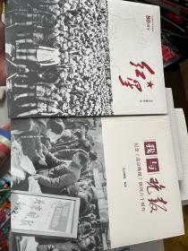 红星，我与晚报 纪念北京晚报创刊六十周年（2册 未拆封）