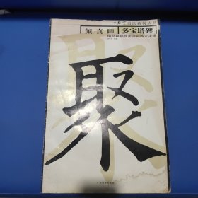 颜真卿《多宝塔碑》楷书基础技法与训练大字谱