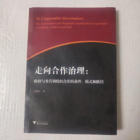 走向合作治理：政府与非营利组织合作的条件、模式和路径