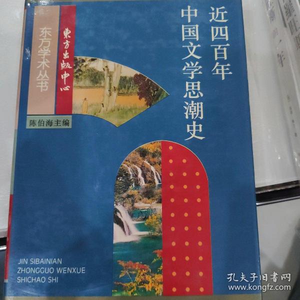 近四百年中国文学思潮：Jin sibainian Zhongguo wenxue shichao shi (Dong fang xue shu cong shu) (Mandarin Chinese Edition)