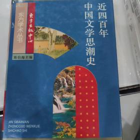 近四百年中国文学思潮：Jin sibainian Zhongguo wenxue shichao shi (Dong fang xue shu cong shu) (Mandarin Chinese Edition)