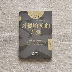 服务的细节079：习惯购买的力量